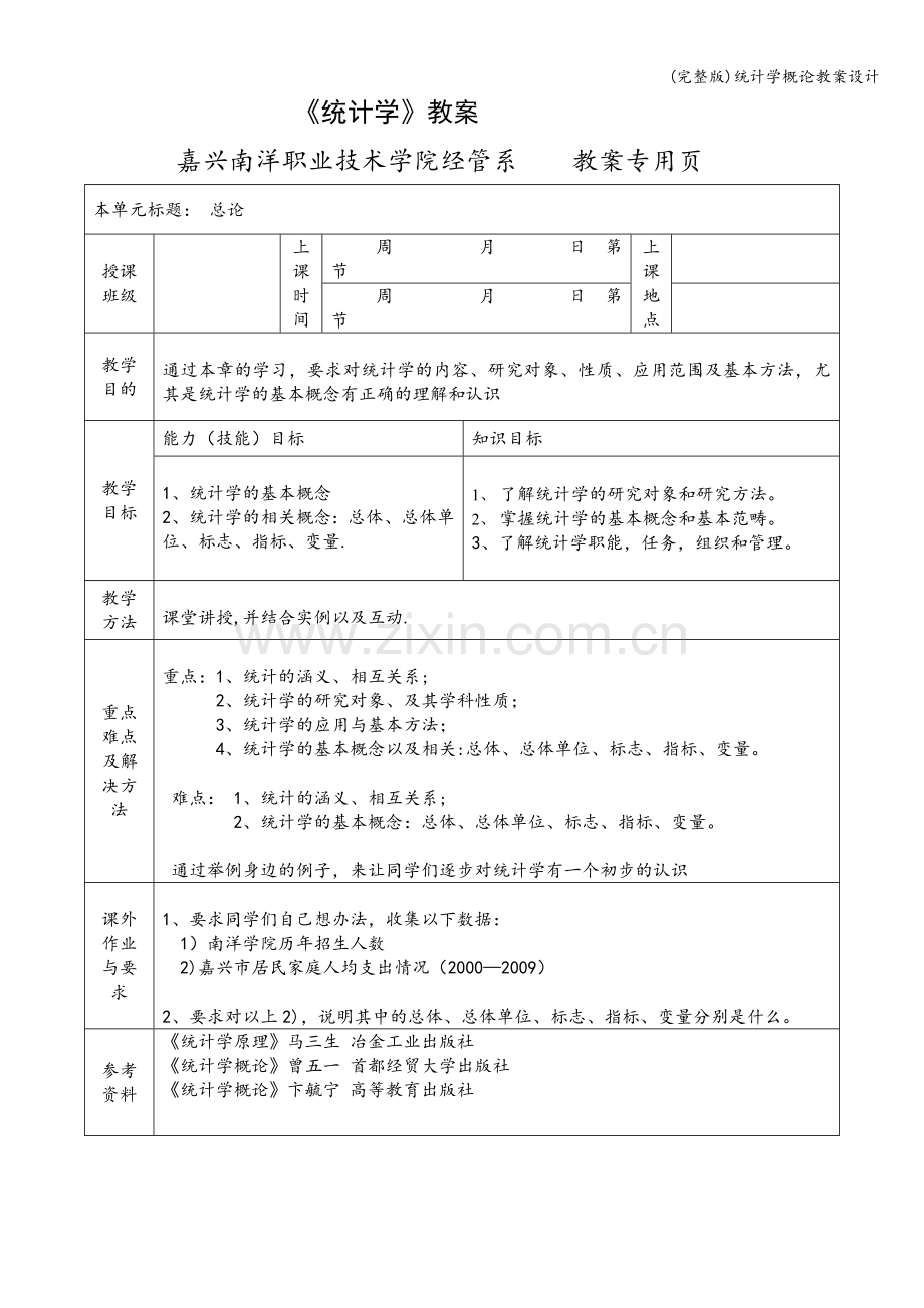 统计学概论教案设计.doc_第1页