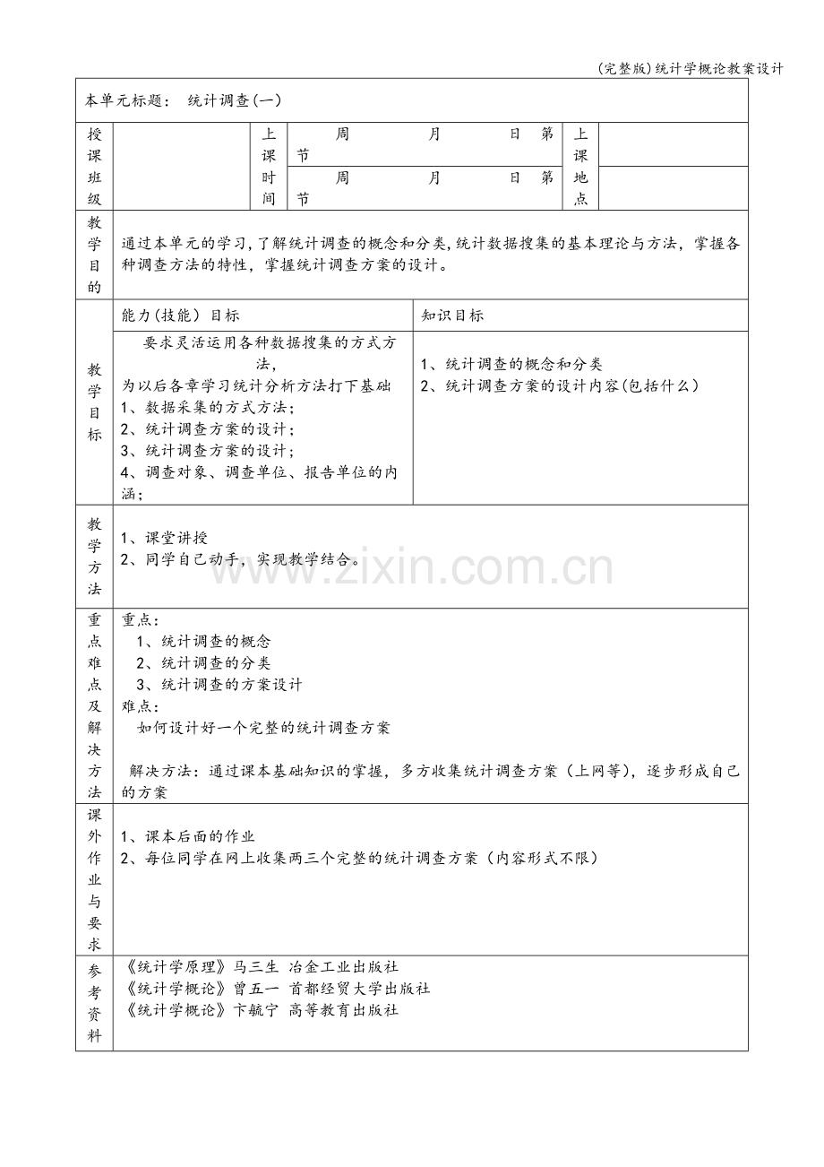 统计学概论教案设计.doc_第2页