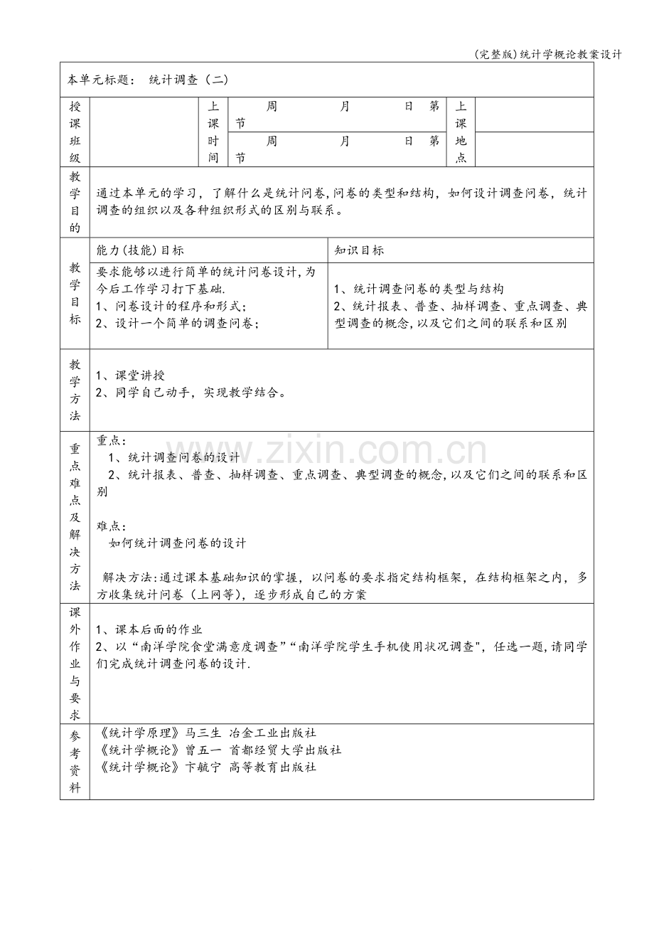 统计学概论教案设计.doc_第3页