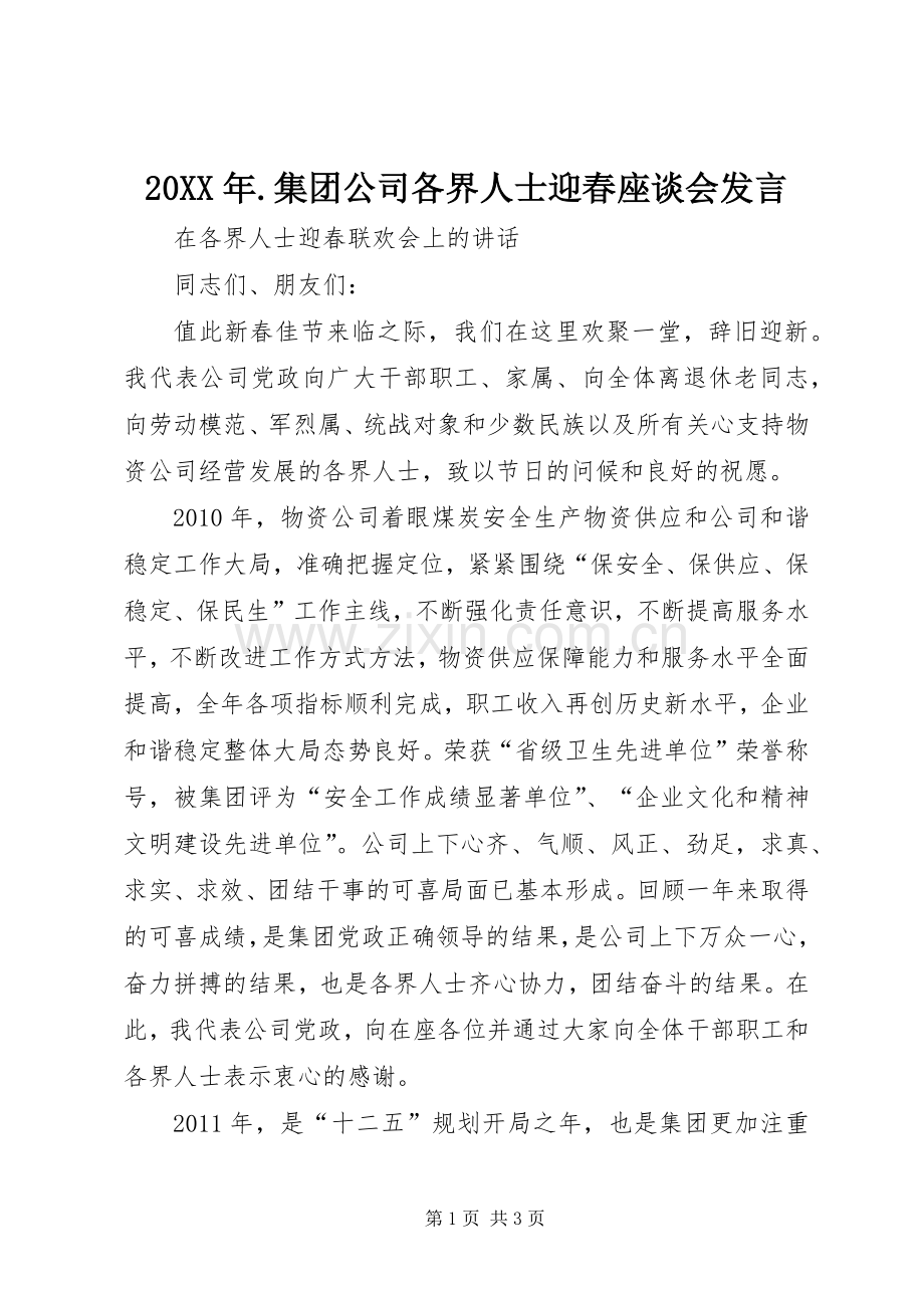 20XX年.集团公司各界人士迎春座谈会发言稿.docx_第1页