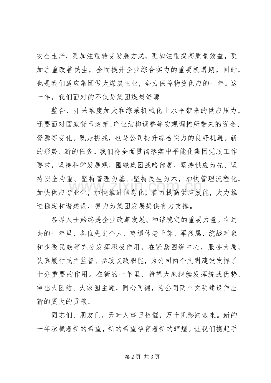 20XX年.集团公司各界人士迎春座谈会发言稿.docx_第2页