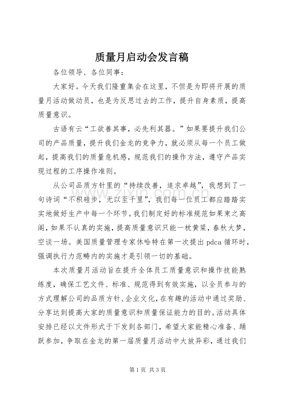 质量月启动会发言稿.docx_第1页