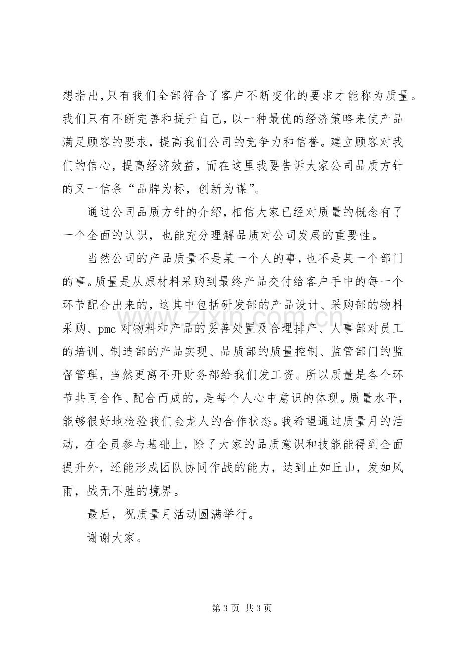 质量月启动会发言稿.docx_第3页