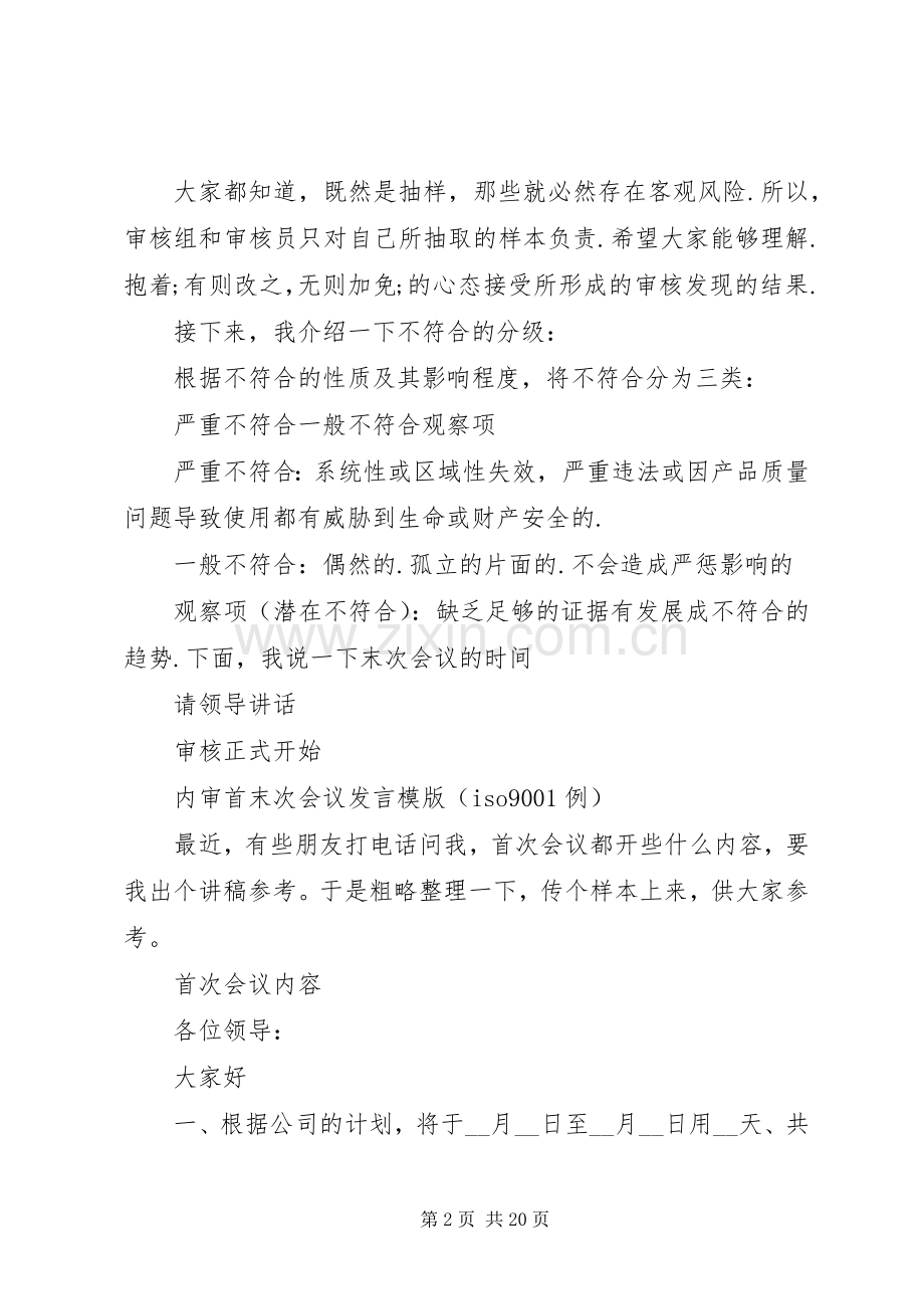 第一篇：内审首次会议发言稿范文.docx_第2页