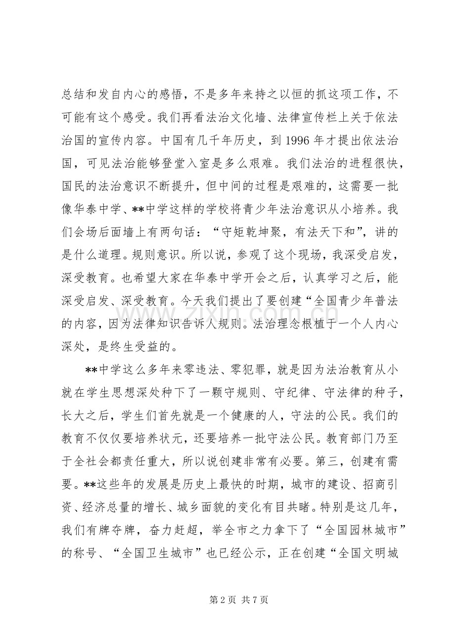 创建全国青少年普法教育示范市的演讲稿.docx_第2页