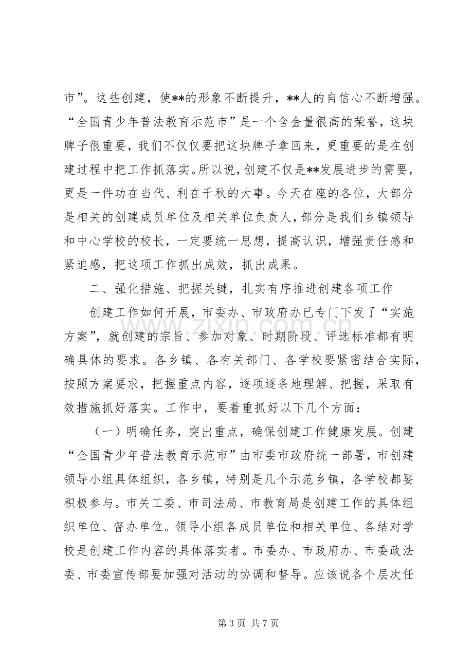 创建全国青少年普法教育示范市的演讲稿.docx_第3页