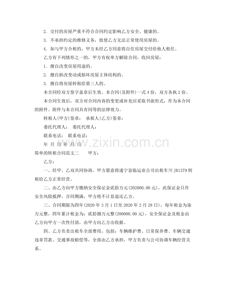 简单的转租合同范本.docx_第3页