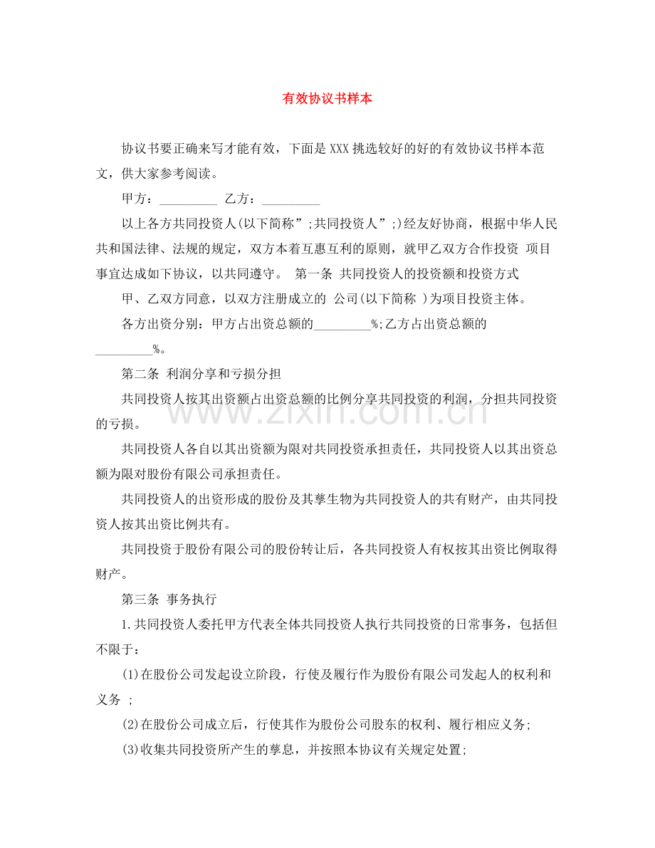 有效协议书样本.docx_第1页