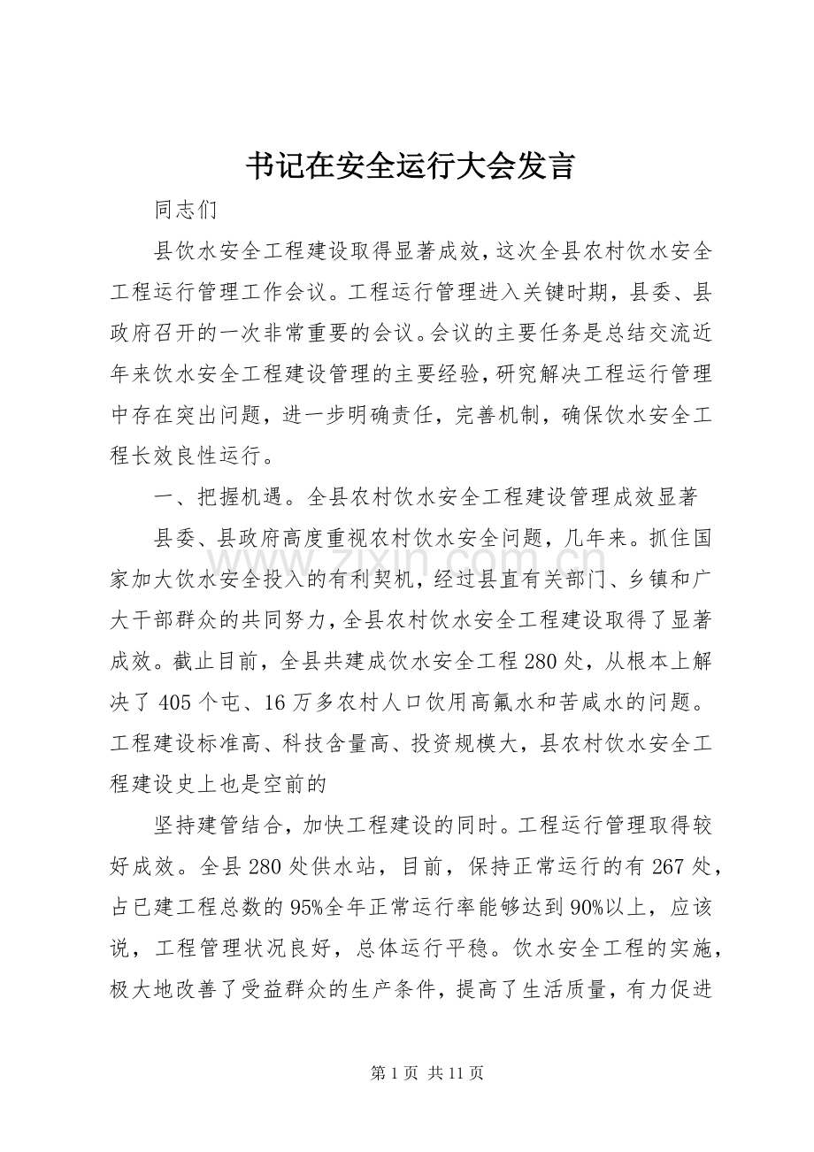 书记在安全运行大会发言稿.docx_第1页