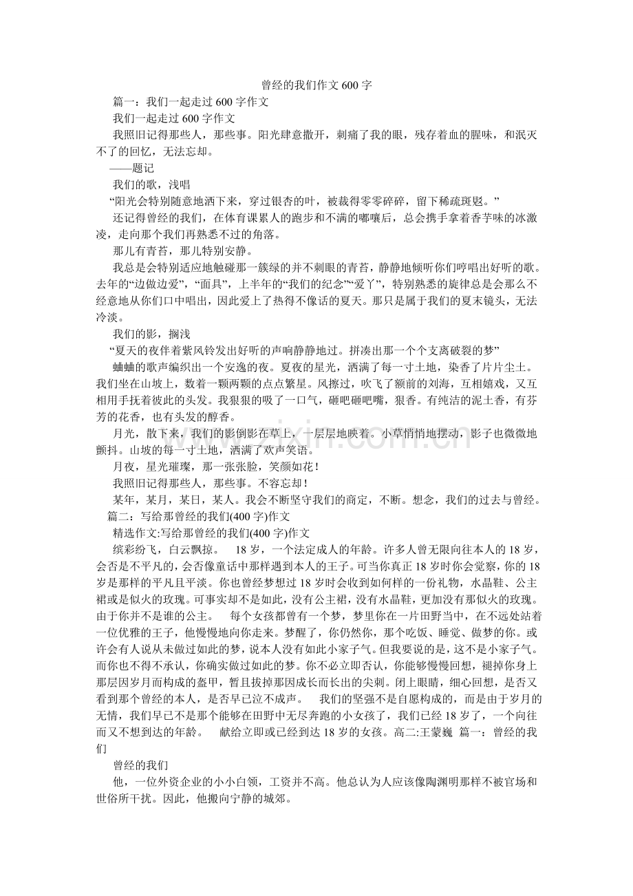 曾经的我们作文600字.doc_第1页