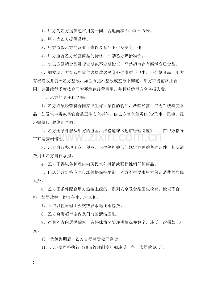 连锁超市承包合同样本.docx_第2页