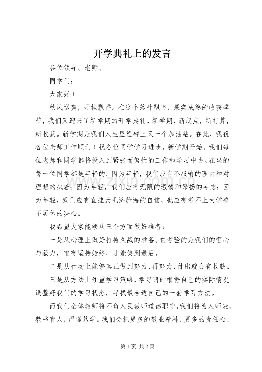 开学典礼上的发言稿 (2).docx_第1页