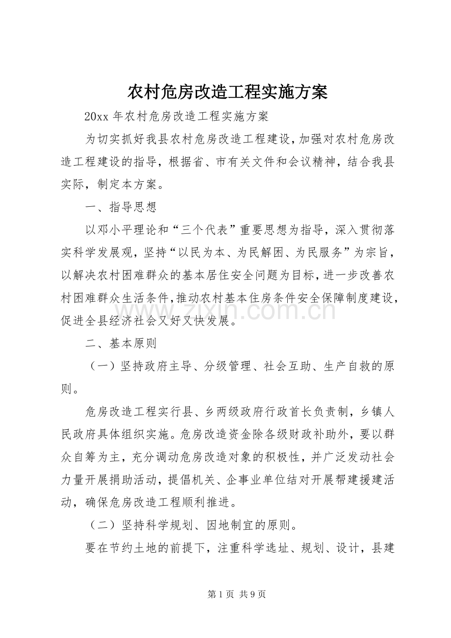 农村危房改造工程方案 .docx_第1页