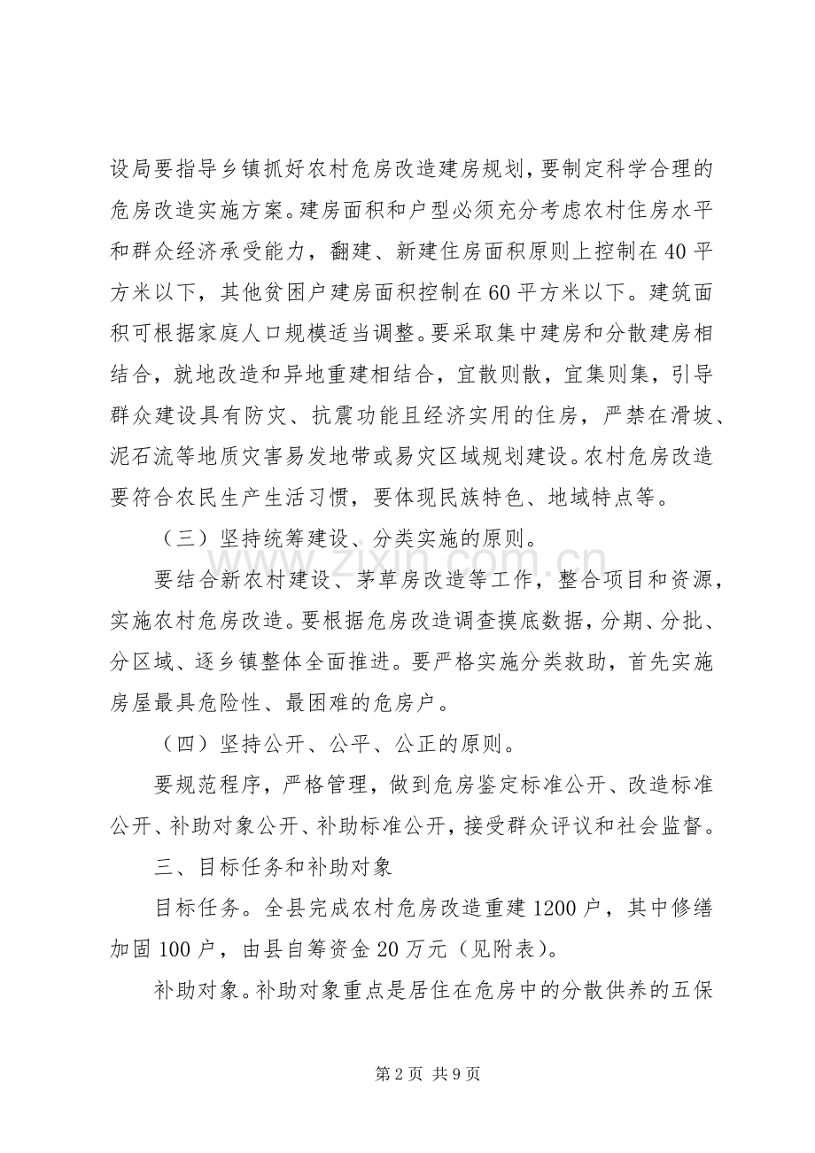 农村危房改造工程方案 .docx_第2页