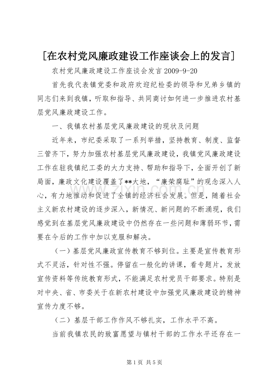 [在农村党风廉政建设工作座谈会上的发言稿].docx_第1页