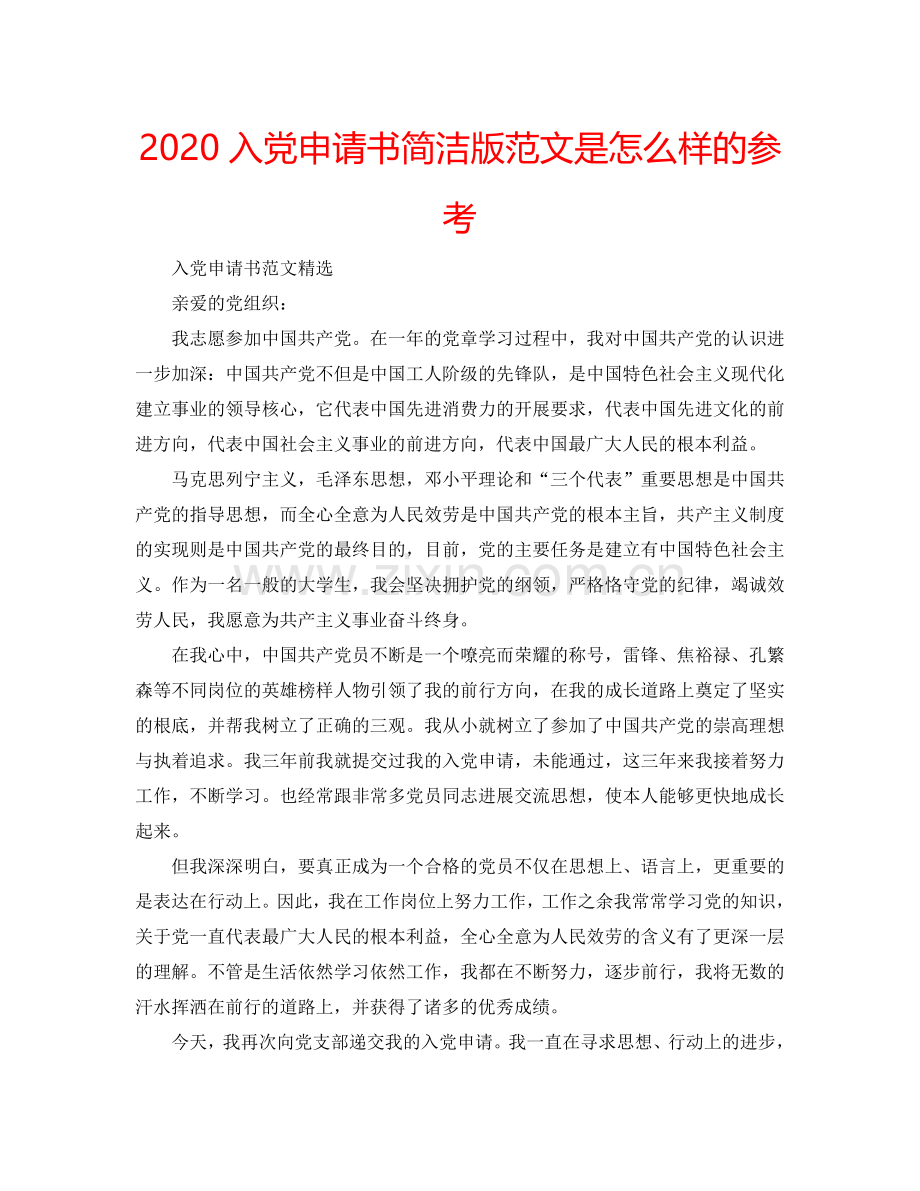 2024入党申请书简洁版范文是怎么样的参考.doc_第1页