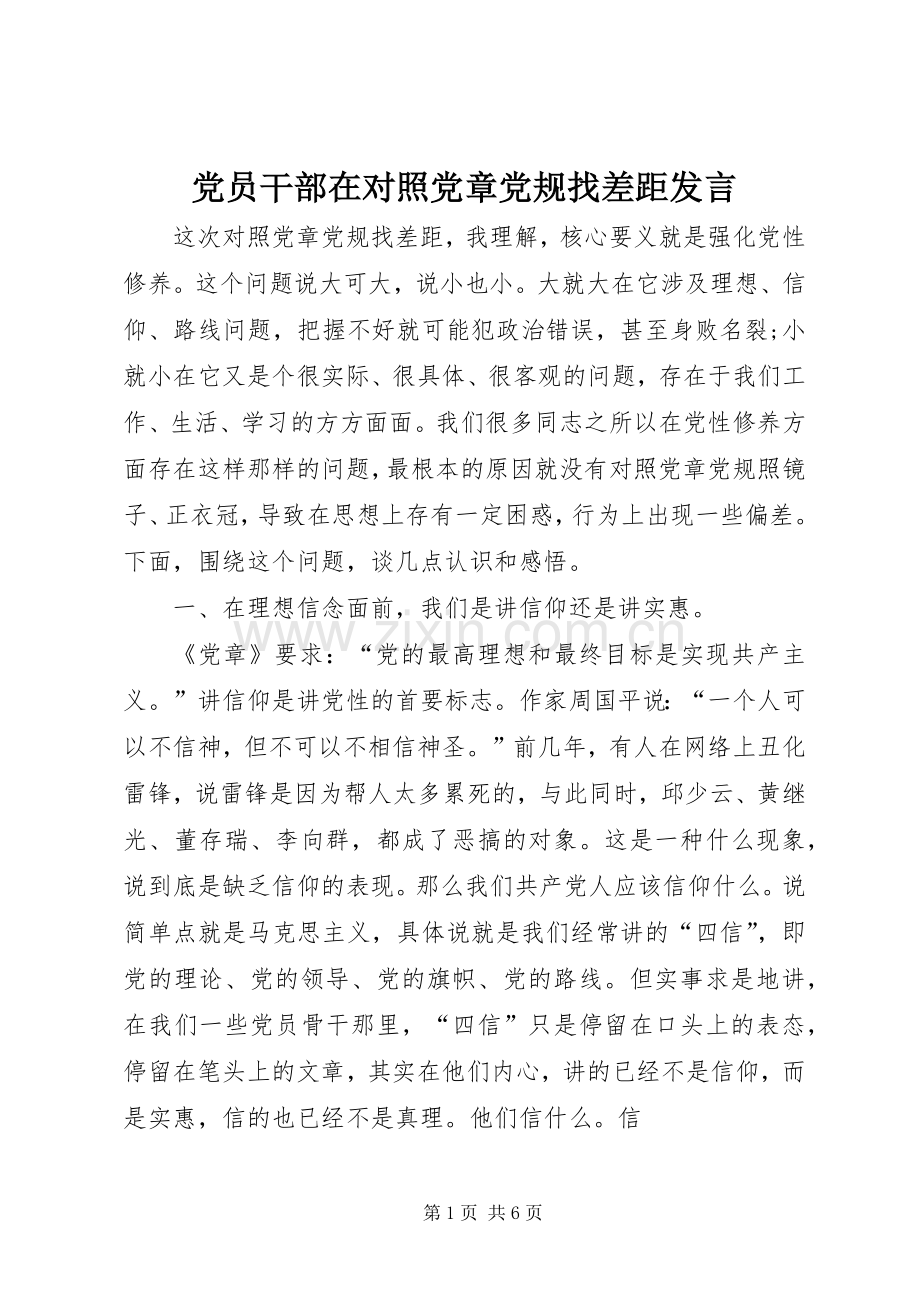 党员干部在对照党章党规找差距发言稿.docx_第1页