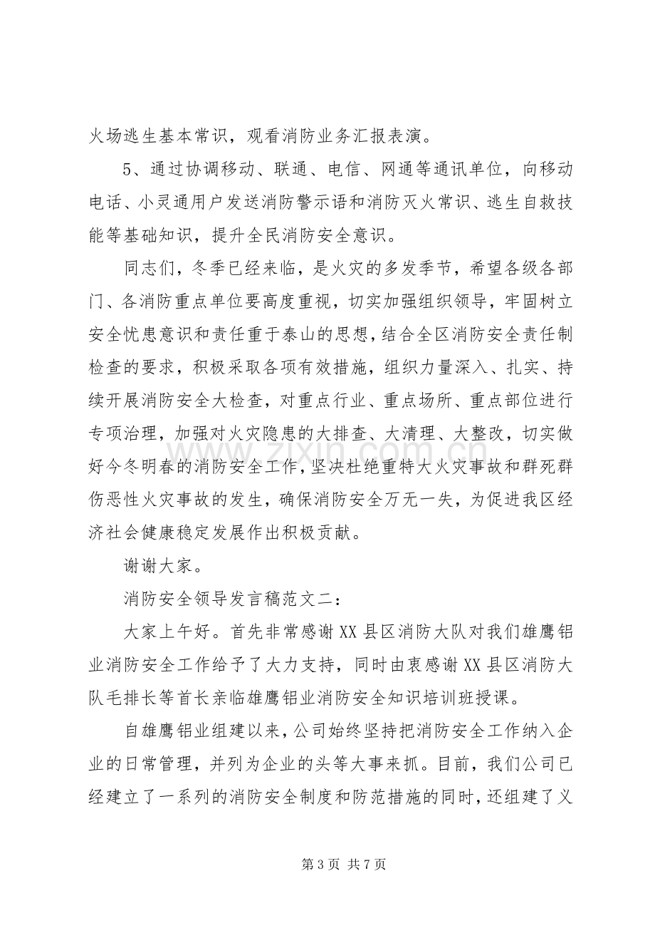 消防安全领导发言范文.docx_第3页