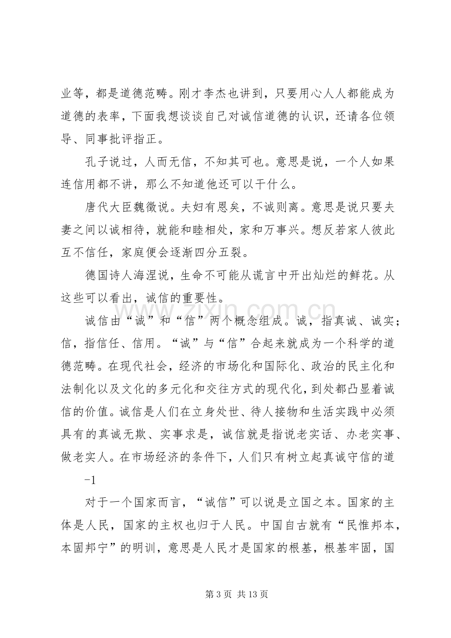 诚信立身之本升旗仪式发言_1.docx_第3页