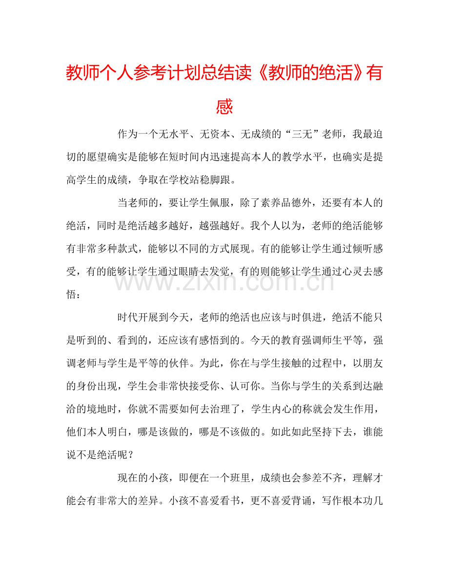 教师个人参考计划总结读《教师的绝活》有感.doc_第1页