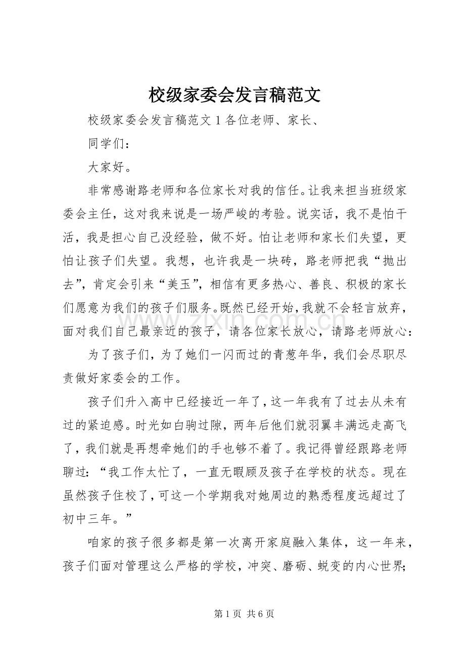 校级家委会发言范文.docx_第1页