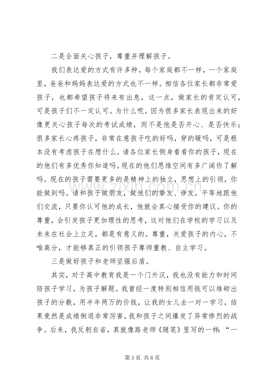 校级家委会发言范文.docx_第3页