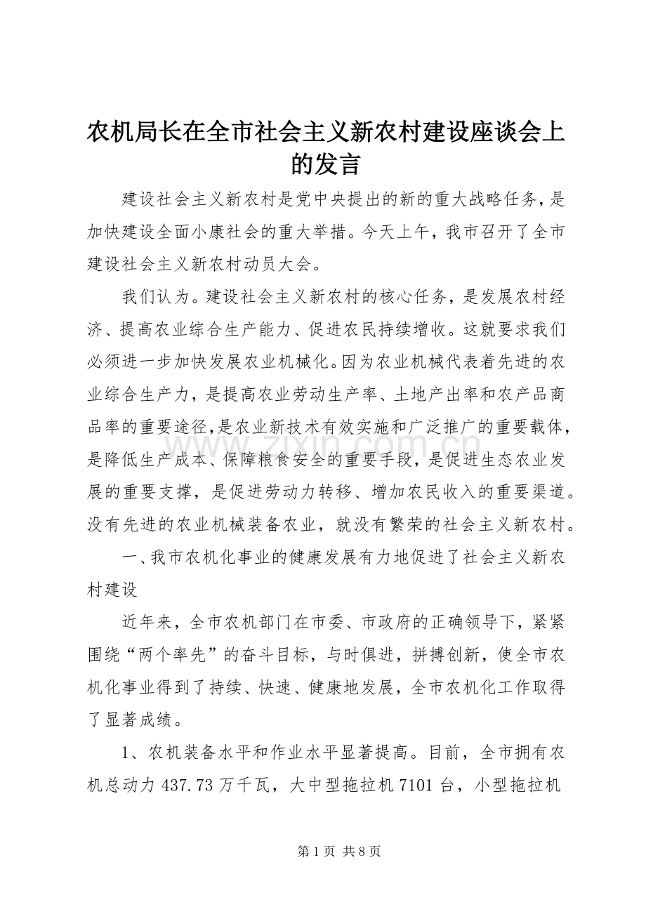 农机局长在全市社会主义新农村建设座谈会上的发言稿 (2).docx_第1页