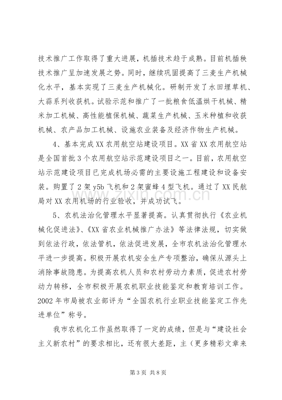 农机局长在全市社会主义新农村建设座谈会上的发言稿 (2).docx_第3页