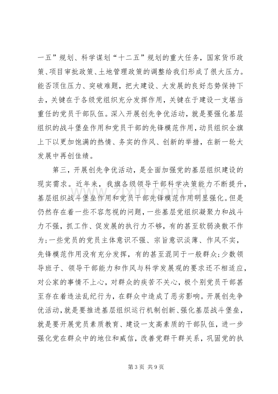 动员组织全旗开展创先争优大会书记讲话稿.docx_第3页