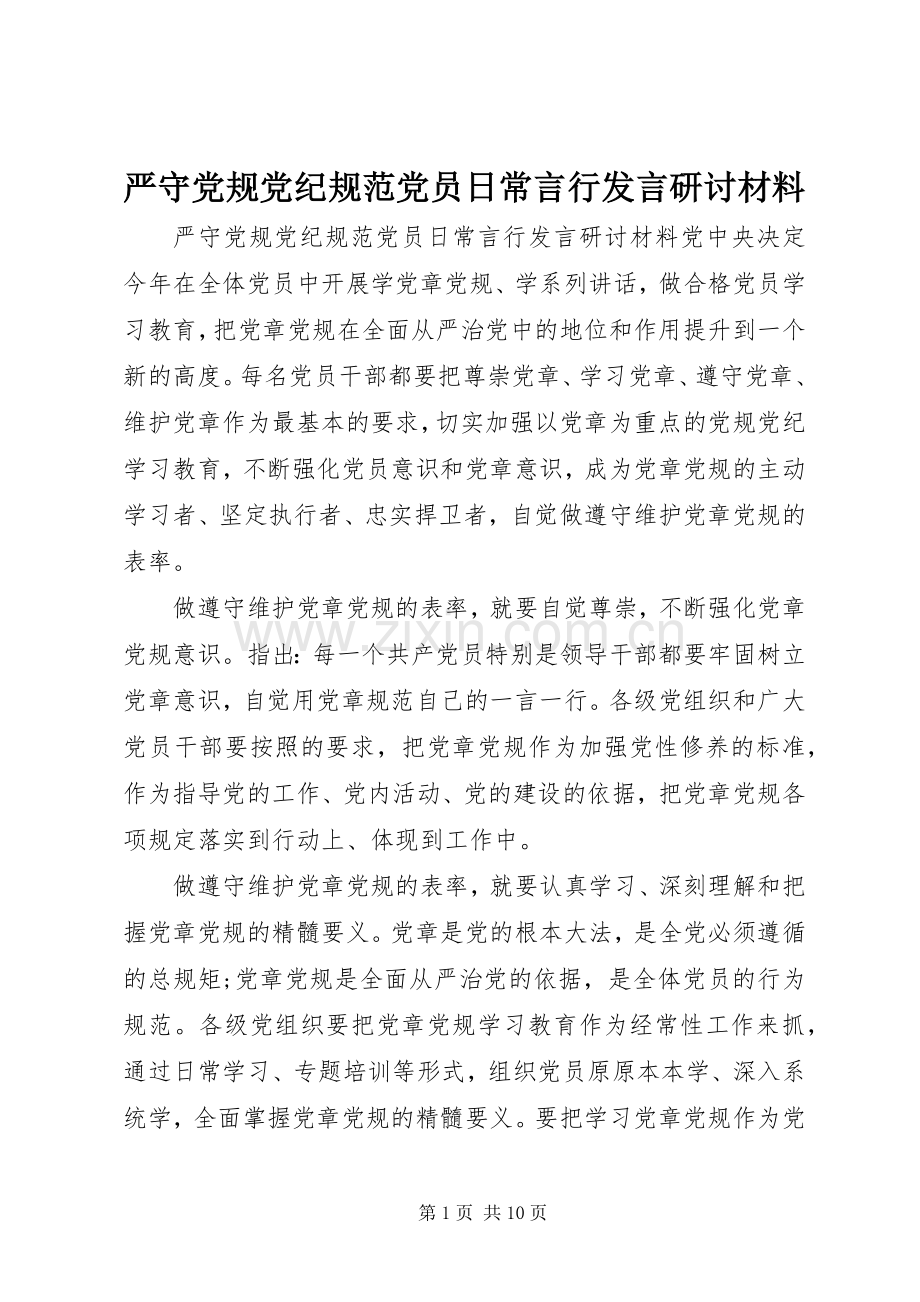 严守党规党纪规范党员日常言行发言研讨材料.docx_第1页