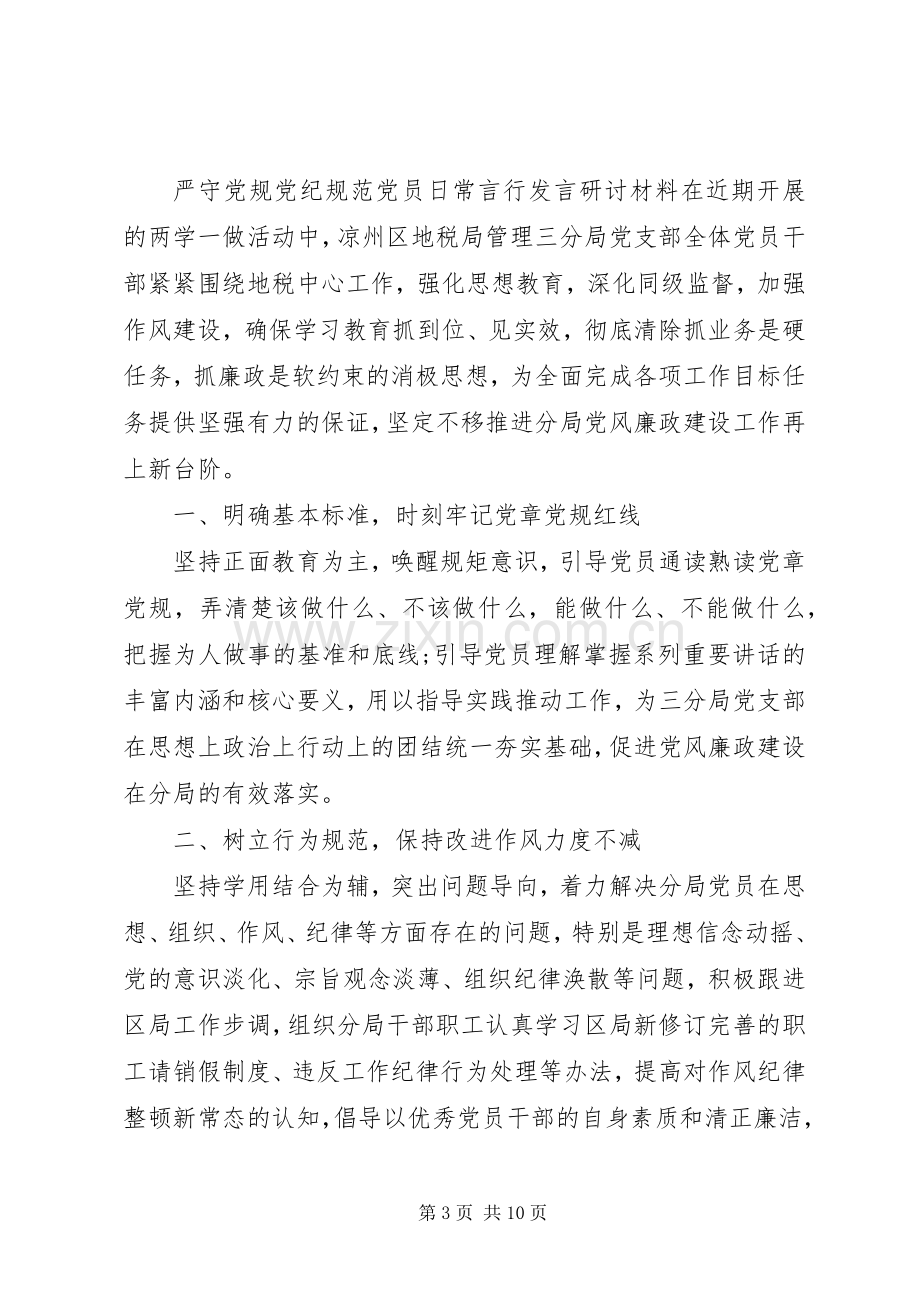 严守党规党纪规范党员日常言行发言研讨材料.docx_第3页