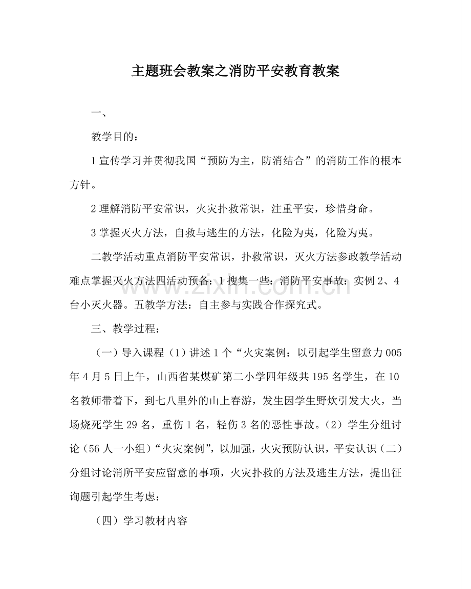 主题班会教案消防安全教育教案.doc_第1页