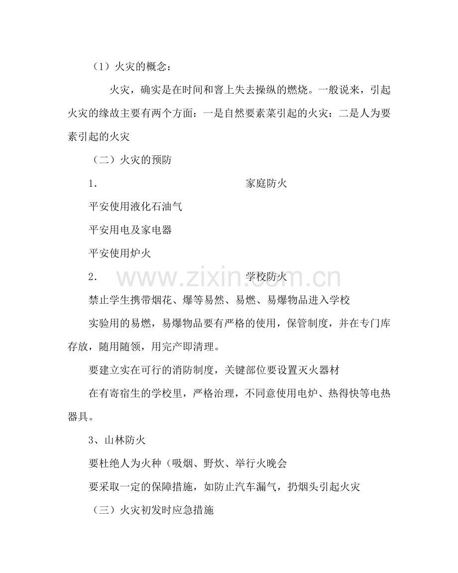 主题班会教案消防安全教育教案.doc_第2页