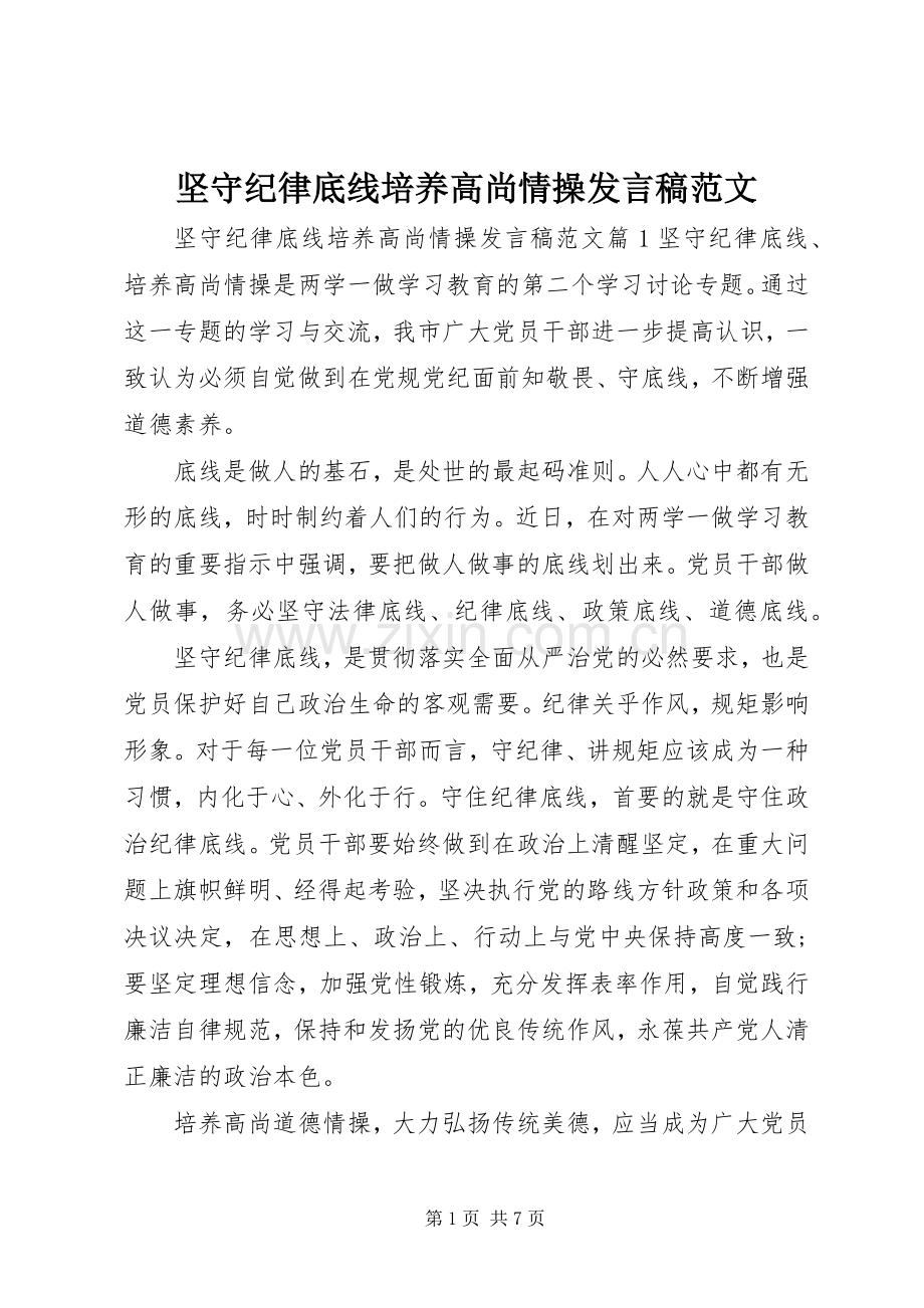 坚守纪律底线培养高尚情操发言范文.docx_第1页