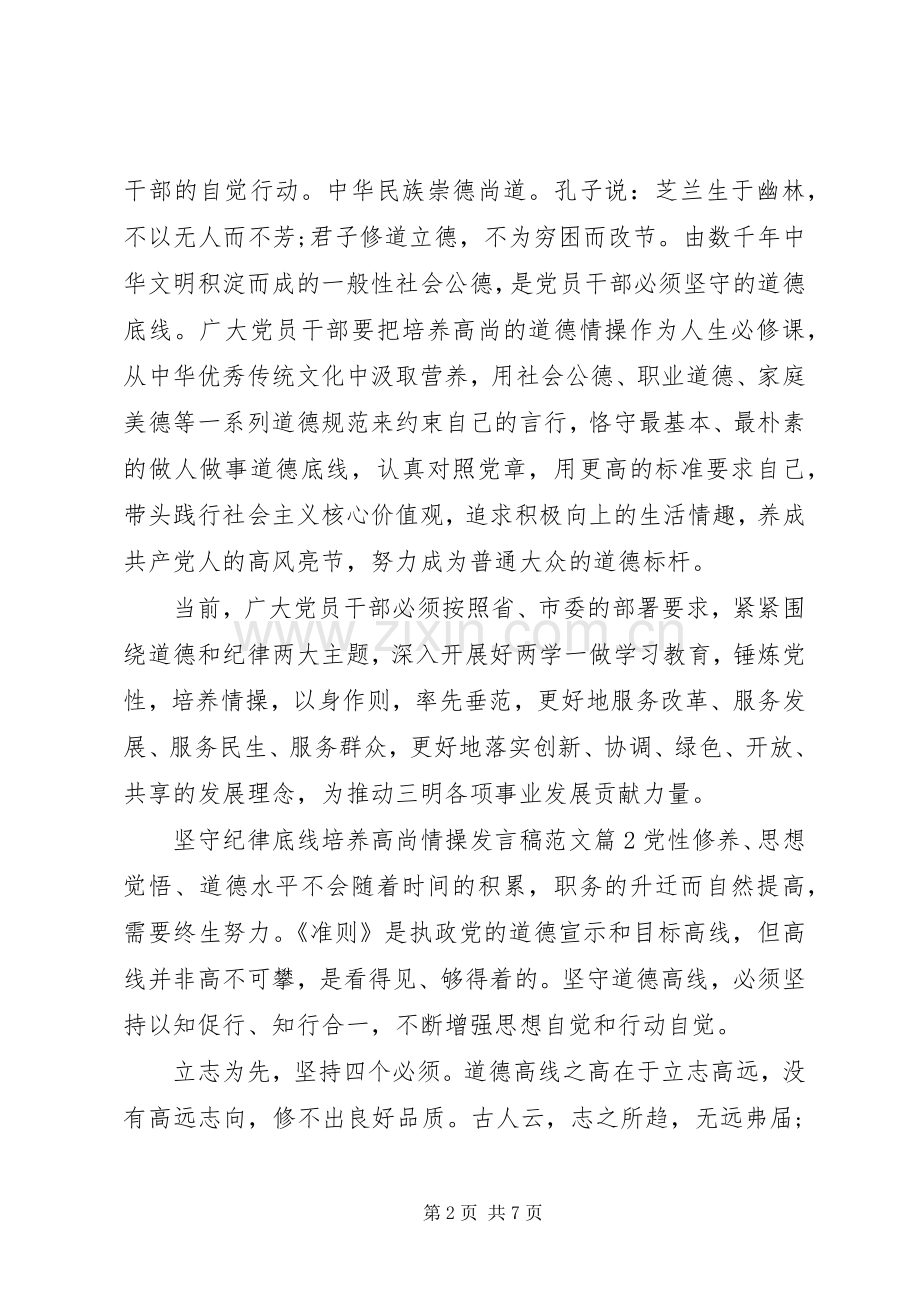 坚守纪律底线培养高尚情操发言范文.docx_第2页