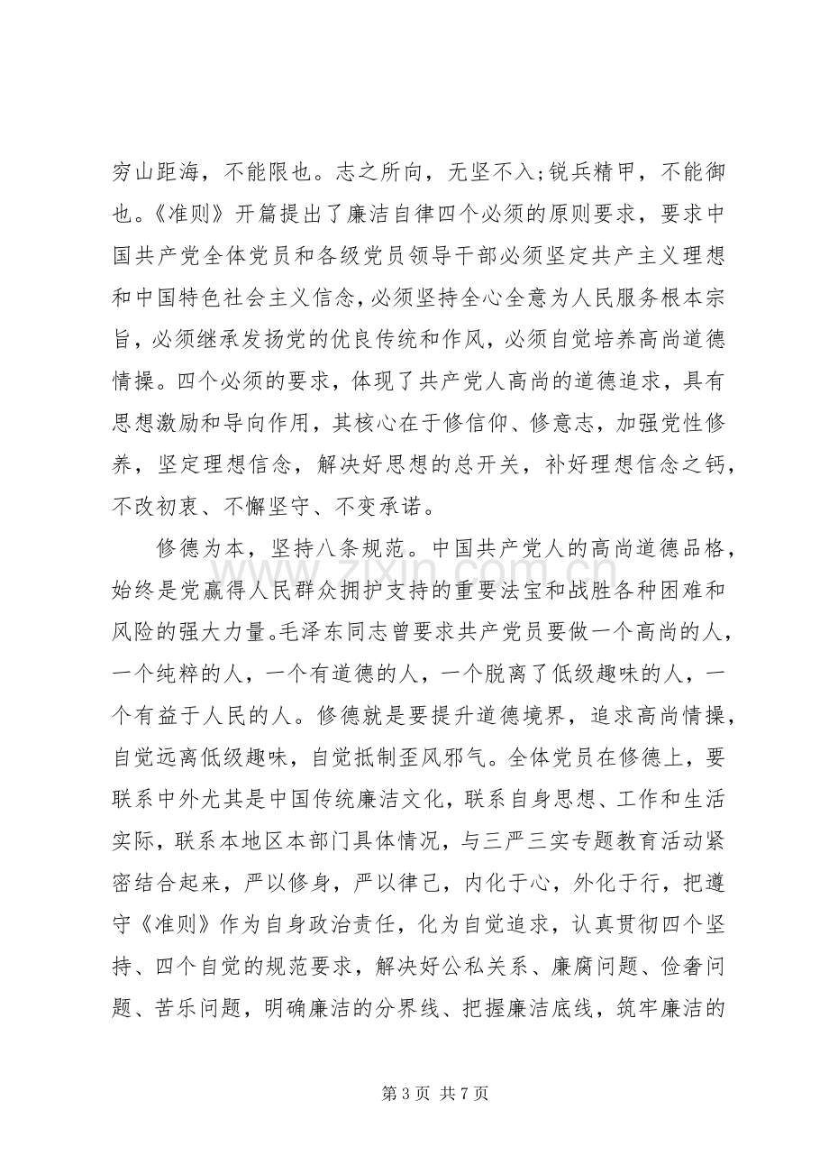 坚守纪律底线培养高尚情操发言范文.docx_第3页