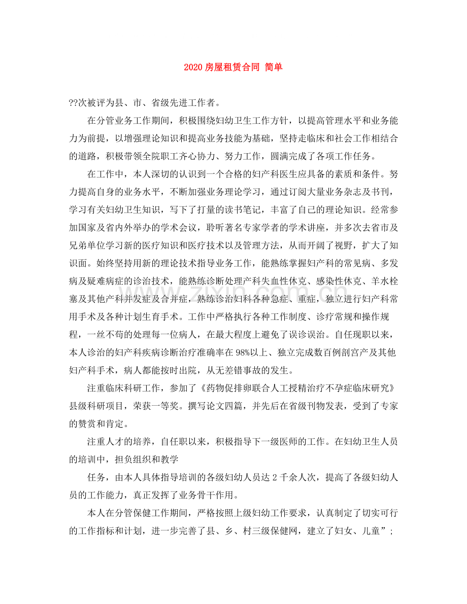 房屋租赁合同简单.docx_第1页