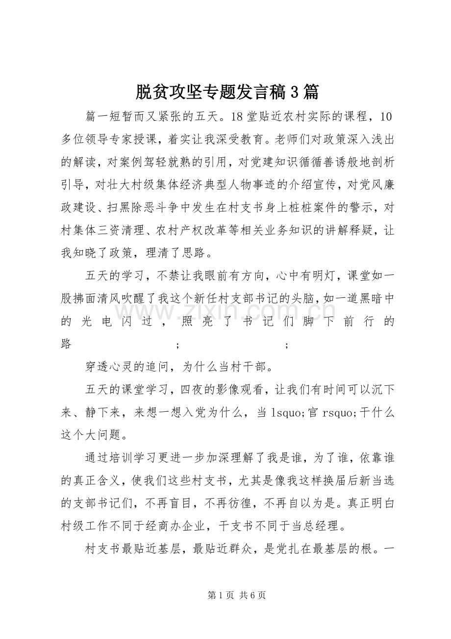 脱贫攻坚专题发言3篇.docx_第1页