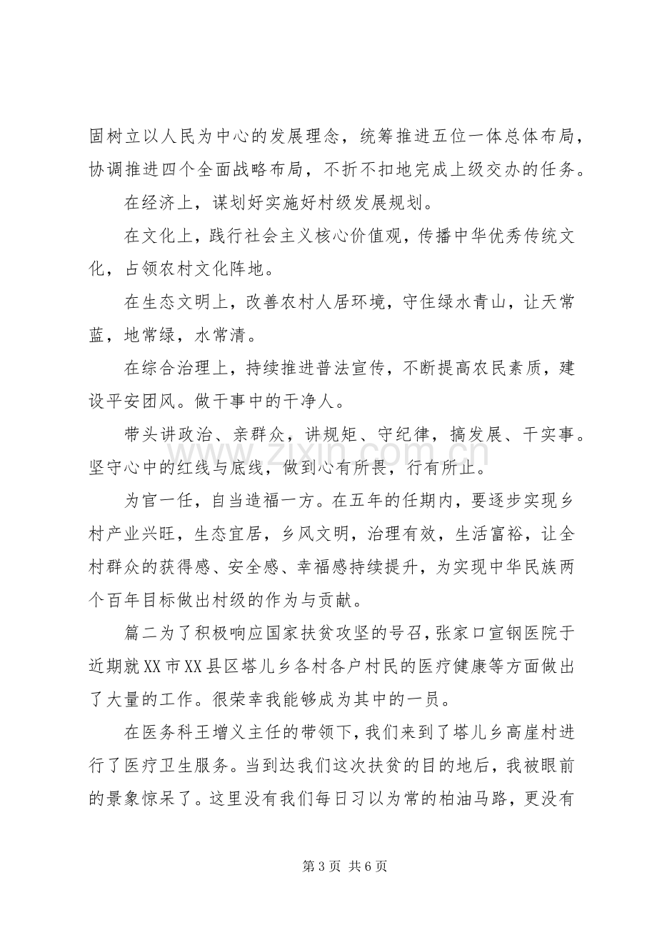 脱贫攻坚专题发言3篇.docx_第3页