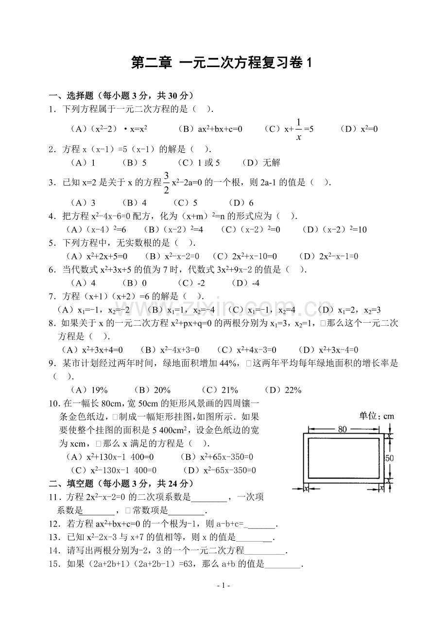 第二章_一元二次方程单元测试题(含答案).doc_第1页