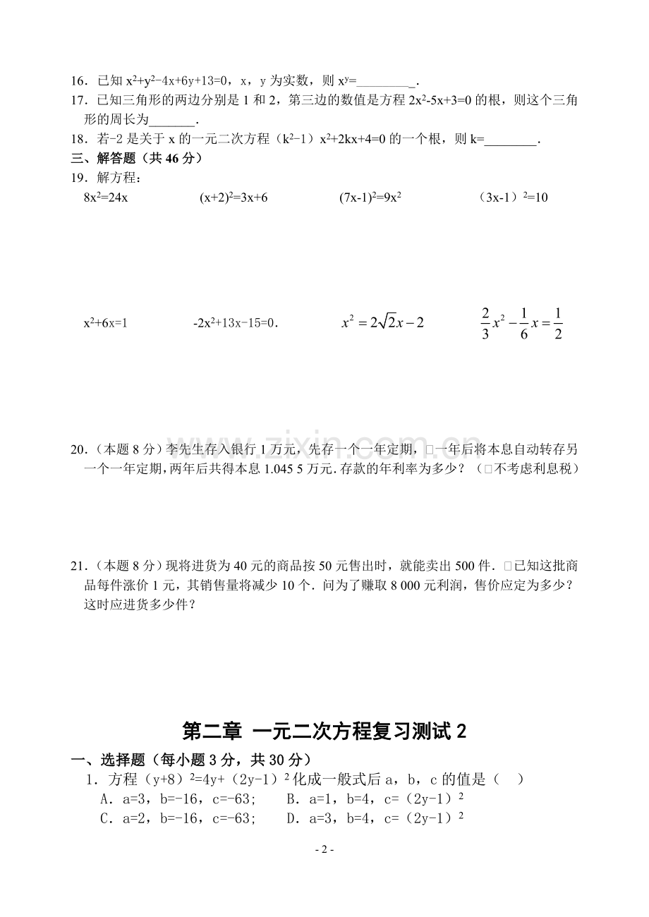 第二章_一元二次方程单元测试题(含答案).doc_第2页