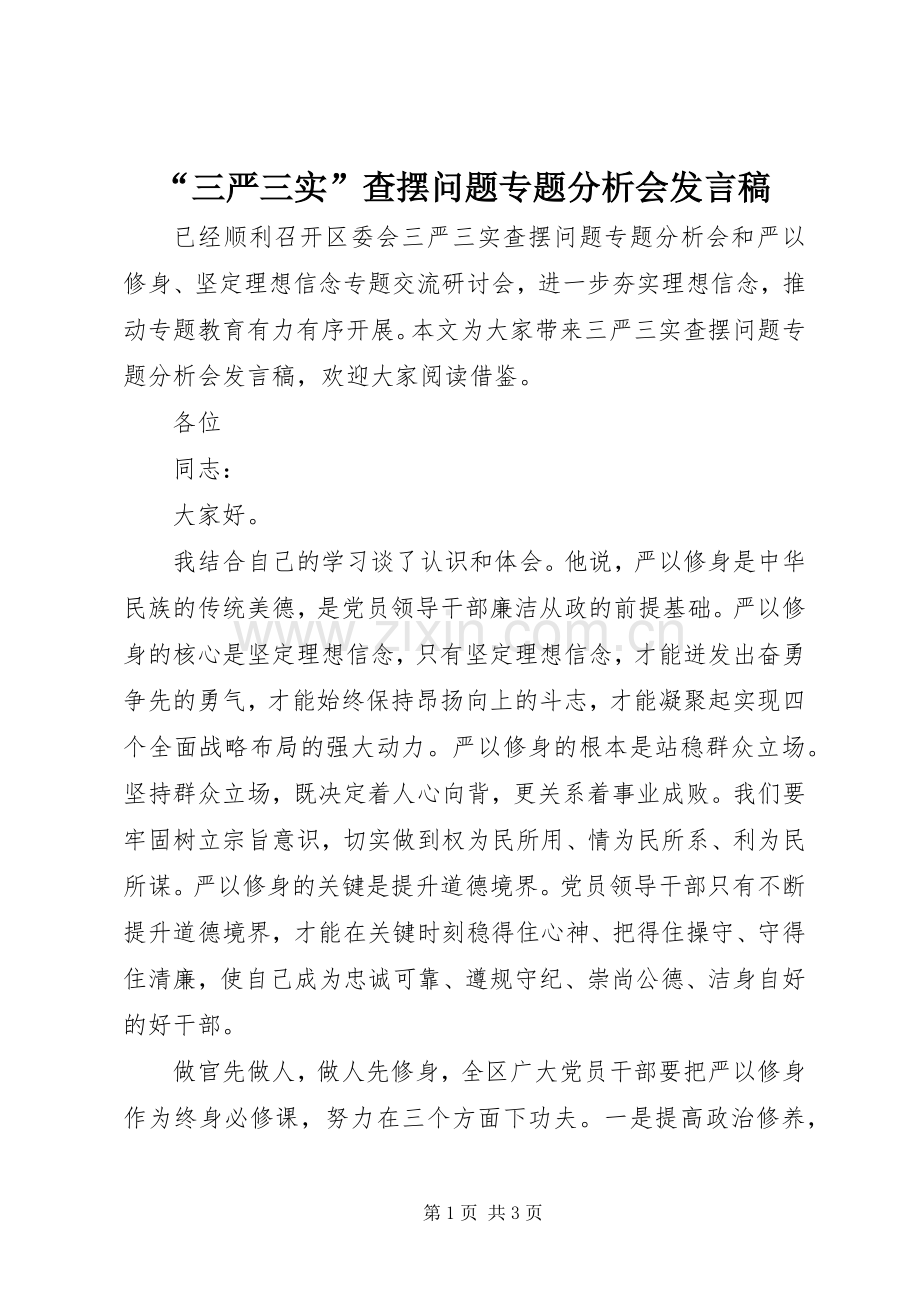 “三严三实”查摆问题专题分析会发言.docx_第1页