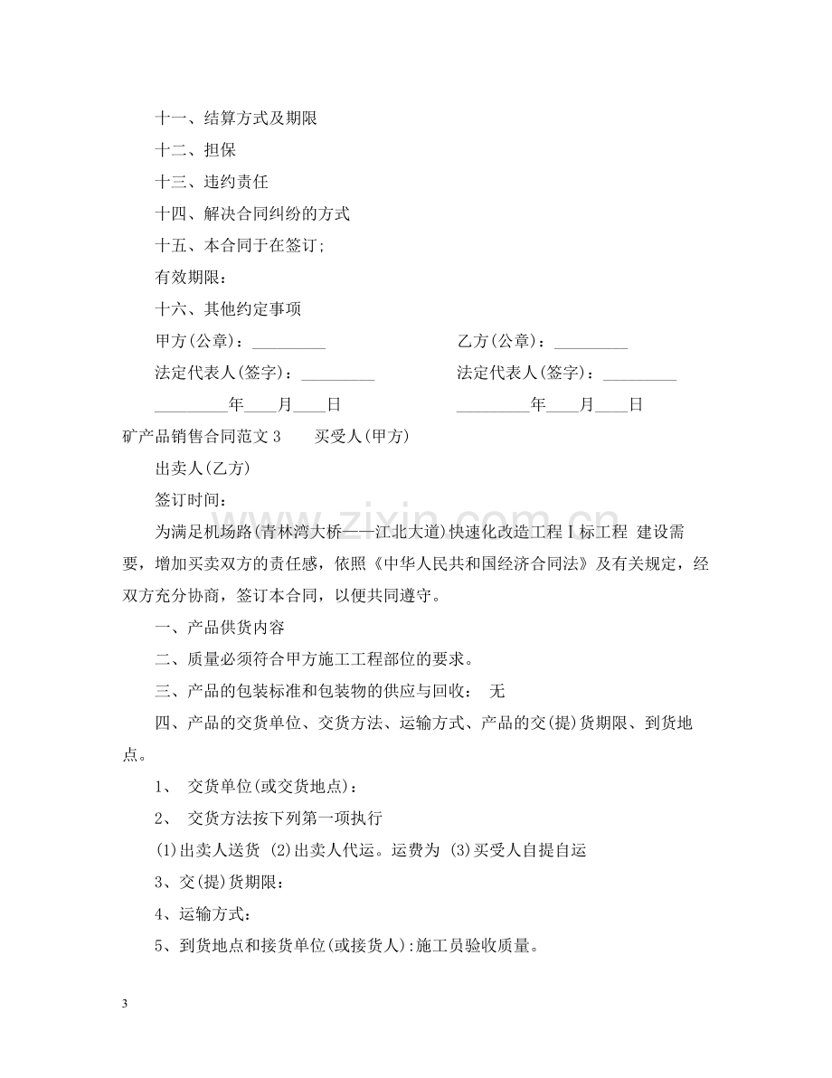 矿产品销售合同范本.docx_第3页