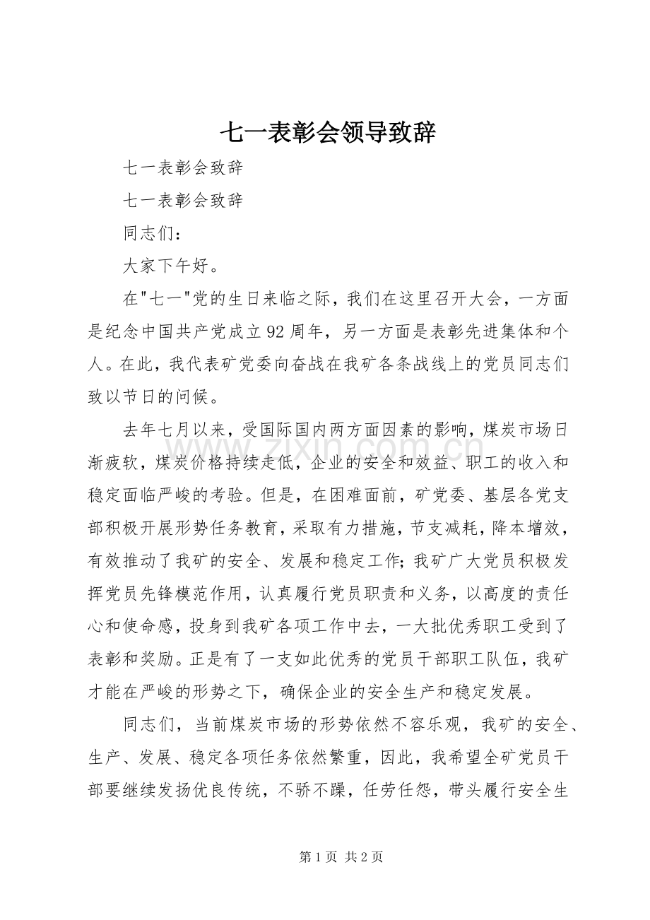 七一表彰会领导致辞演讲范文.docx_第1页