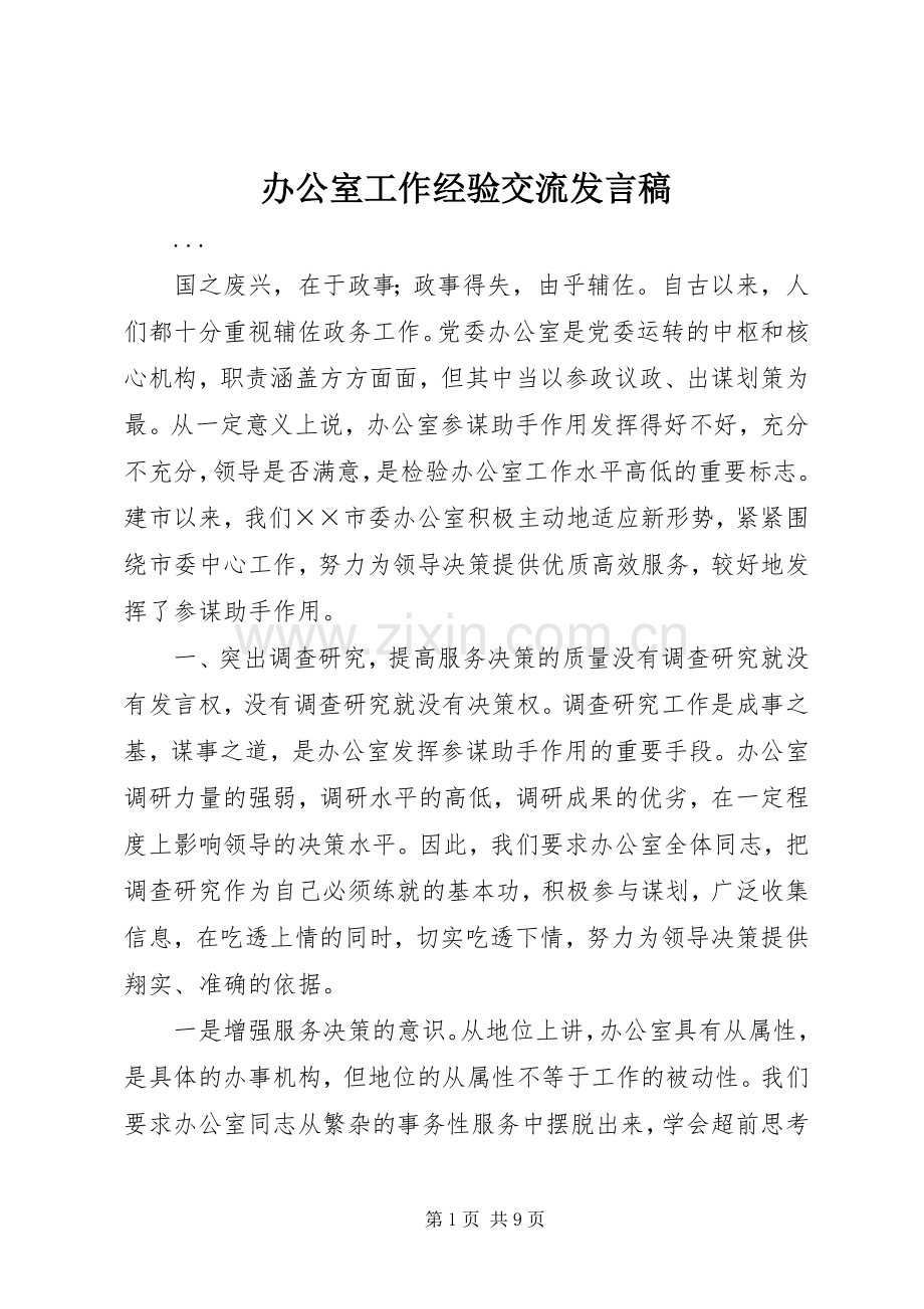 办公室工作经验交流发言稿范文.docx_第1页