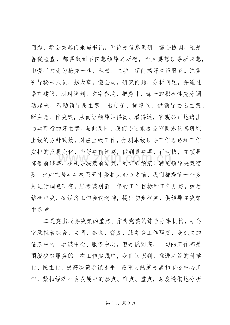 办公室工作经验交流发言稿范文.docx_第2页