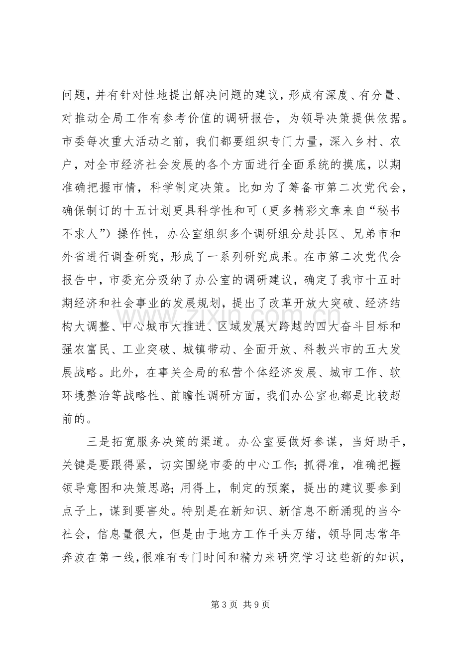 办公室工作经验交流发言稿范文.docx_第3页