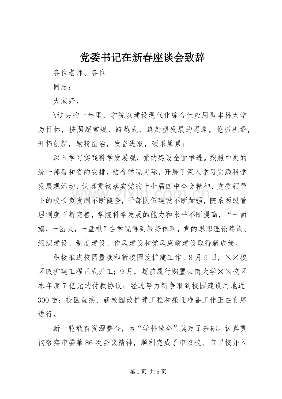 党委书记在新春座谈会演讲致辞.docx_第1页