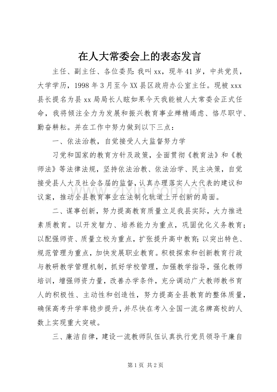 在人大常委会上的表态发言稿 (2).docx_第1页