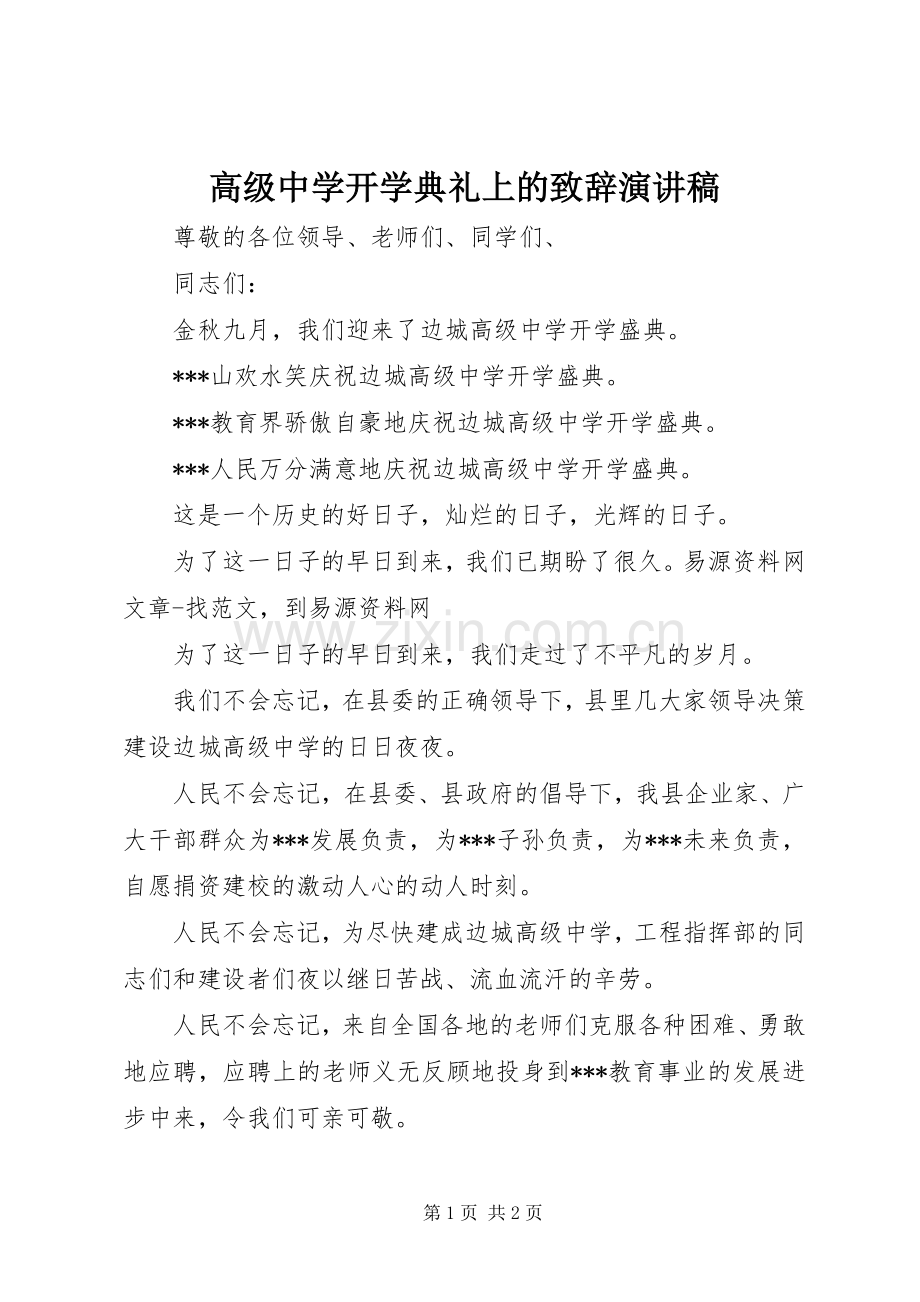 高级中学开学典礼上的演讲致辞演讲稿.docx_第1页